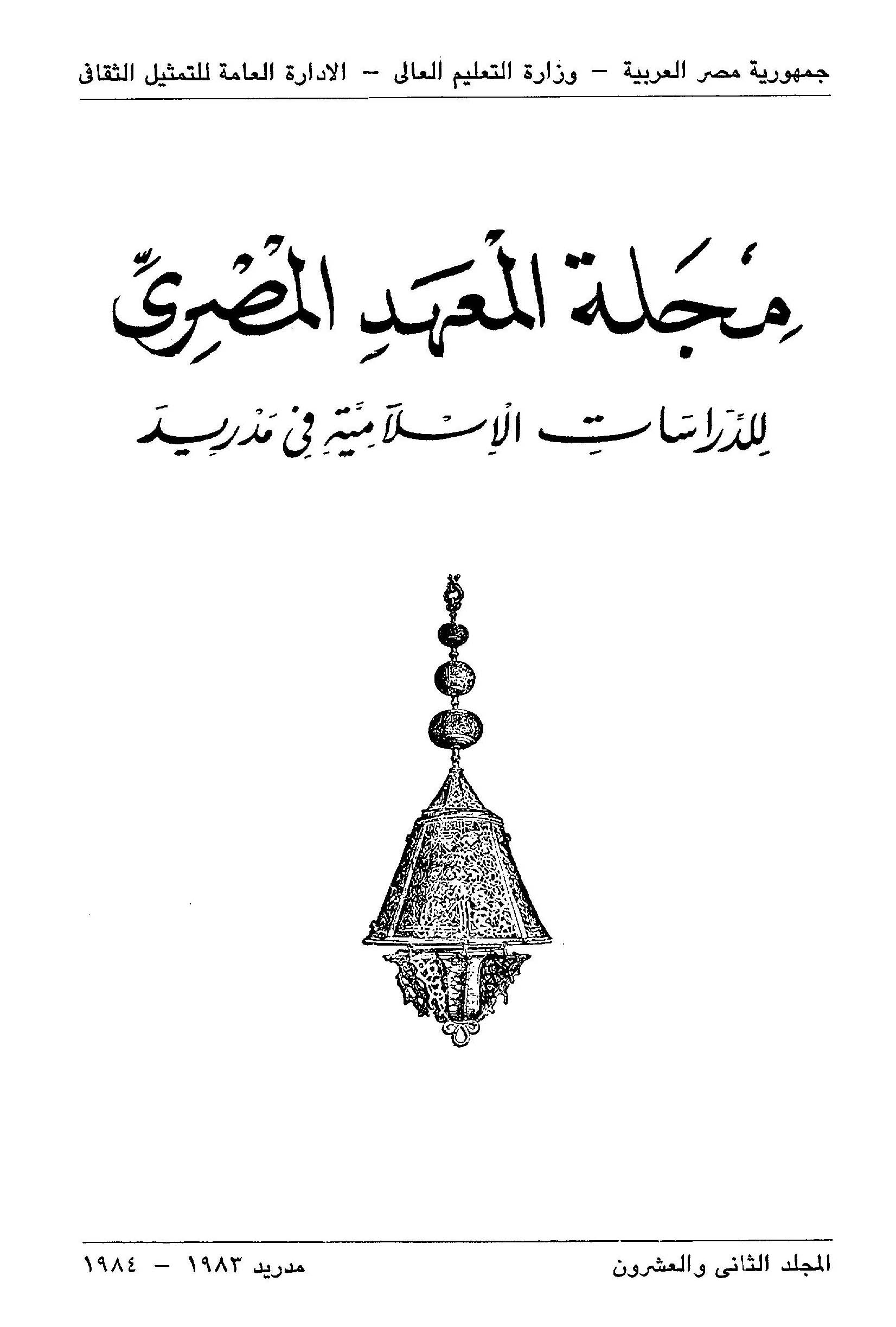 المعهد المصري للدراسات الإسلامية بمدريد